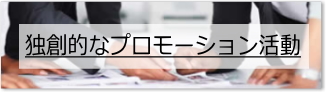 独創的なプロモーション活動