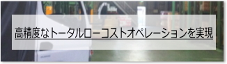 高精度なトータルローコストオペレーションを実現