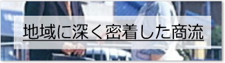 地域に深く密着した商流