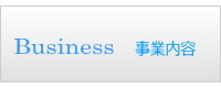 事業内容