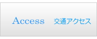 交通アクセス